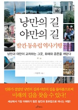 낭만의 길 야만의 길, 발칸 동유럽 역사기행