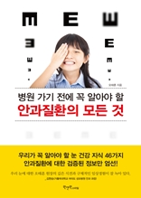 병원 가기 전에 꼭 알아야 할 안과질환의 모든 것