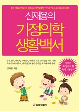 신재용의 가정의학 생활백서