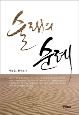 술래의 순례