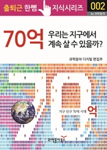 70억. 우리는 지구에서 계속 살 수 있을까