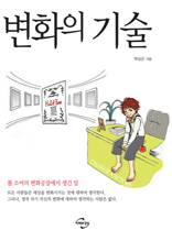 톰 소여가 가르쳐 준 변화의 기술