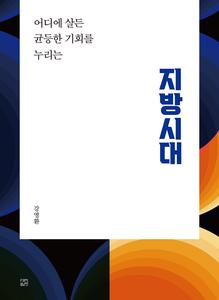 지방시대 : 어디에 살든 균등한 기회를 누리는