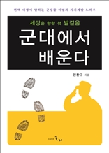 군대에서 배운다