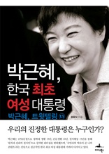 박근혜, 한국 최초 여성 대통령