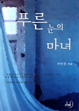 푸른 눈의 마녀