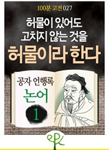 공자 언행록 《논어》 1