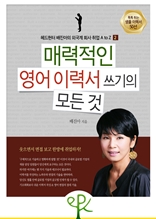 매력적인 영어 이력서 쓰기의 모든 것  - 헤드헌터 배진아의 외국계 회사 취업 A to Z (2)