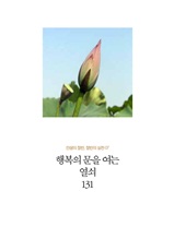 인생의 절반, 절반의 실천 07 - 행복의 문을 여는 열쇠 131