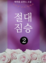 절대 짐승 2