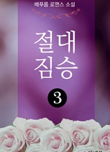 절대 짐승 3