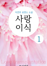 사랑이식 1