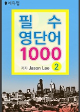 필수 영단어 1000 2