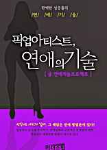 픽업아티스트, 연애의 기술