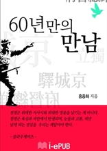 60년만의 만남