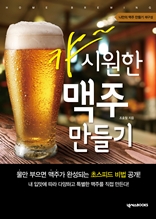 캬~ 시원한 맥주 만들기 (간편하게 만드는 하우스 맥주 레시피) 