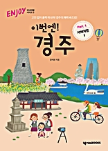 이번엔! 경주 PART1 지역여행1 