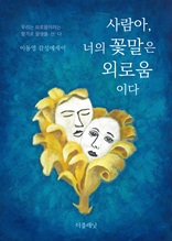 사람아, 너의 꽃말은 외로움이다