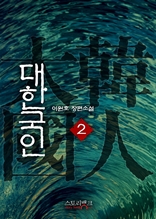 대한국인 2