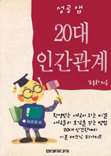 성공 앱 - 20대 인간관계