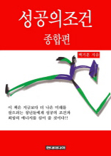 성공의 조건 - 종합편