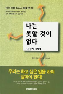 나는 못할 것이 없다 -자신에 대하여