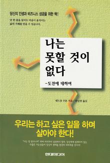 나는 못할 것이 없다 -도전에 대하여