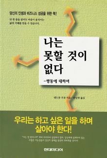 나는 못할 것이 없다 -행동에 대하여