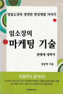 임소장 마케팅기술 판매에 대하여