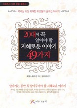 20대에 꼭 알아야 할 지혜로운 이야기 49가지