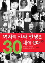 여자의 진짜 인생은 30대에 있다