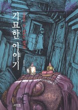 기묘한 이야기(잠들 수 없는 밤의)