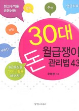 30대 월급쟁이 돈 관리법 43