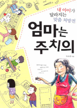 엄마는 주치의