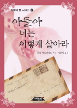 아들아 너는 이렇게 살아라