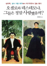 오셀로와 데스데모나, 그들은 정말 사랑했을까?