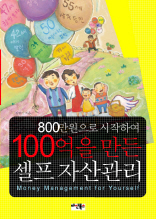 800만원으로 시작하여 100억을 만든 자산관리