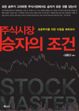 주식시장 승자의 조건