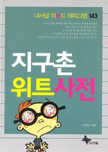 지구촌 위트 사전