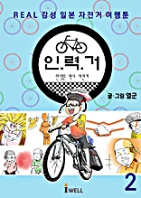 REAL 감성 일본 자전거여행툰 - 인력거 2편