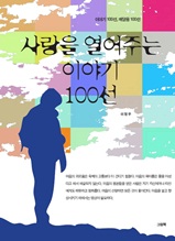 사랑을 열어주는 이야기 100선