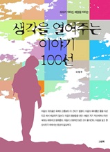 생각을 열어주는 이야기 100선