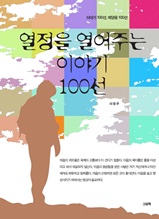 열정을 열어주는 이야기 100선