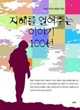 지혜를 열어주는 이야기 100선