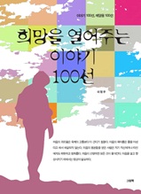 희망을 열어주는 이야기 100선