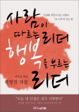 사람이 따르는 리더, 행복을 부르는 리더