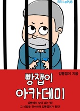 빵잽이 아카데미