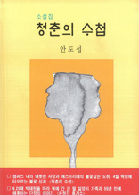 청춘의 수첩