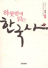 하룻밤에 읽는 한국사