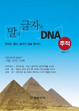 말과 글자의 DNA추적